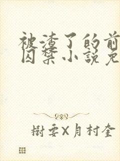 被渣了的前男友囚禁小说免费阅读