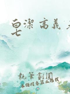 白洁 高义 老七