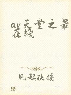 av天堂之最新在线