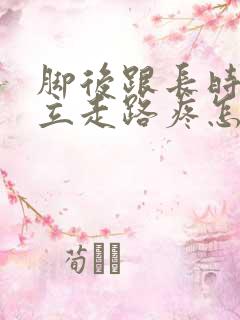 脚后跟长时间站立走路疼怎么回事
