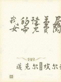 我的徒弟居然是女帝免费阅读