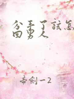 分手了该怎么挽回男人