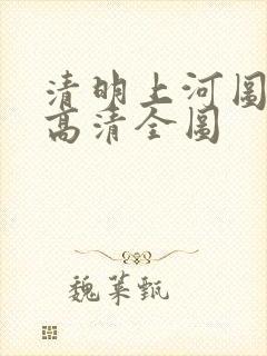 清明上河图完整高清全图