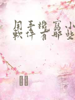 用手机写小说的软件有哪些