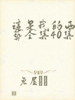 这是我的西游综艺全集40集在线