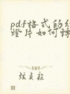 pdf格式的幻灯片如何转换成word