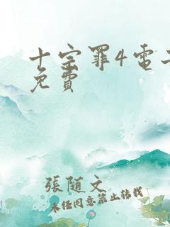 十宗罪4电子书免费