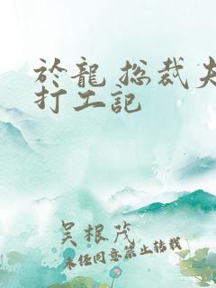 于龙 总裁夫人打工记
