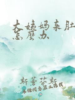 大姨妈来肚子疼怎么办