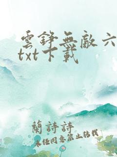 云铮无敌六皇子txt下载