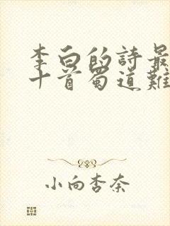 李白的诗最好的十首蜀道难
