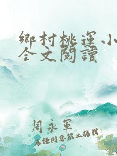 乡村桃运小神医全文阅读