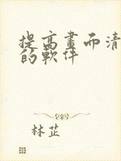 提高画面清晰度的软件