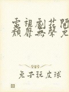 电视剧花开有时颓靡无声免费观看