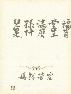 儿孙满堂福禄高是什么生肖