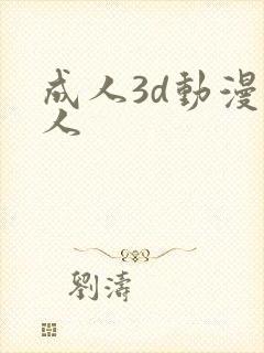 成人3d动漫同人