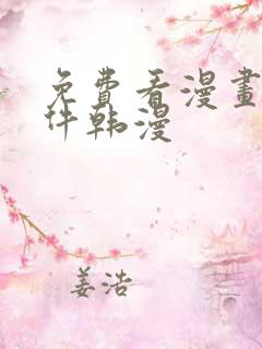 免费看漫画的软件韩漫
