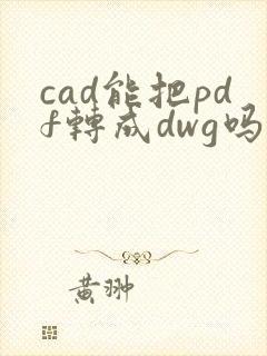 cad能把pdf转成dwg吗