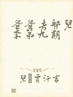 爸爸去哪儿第五季第九期