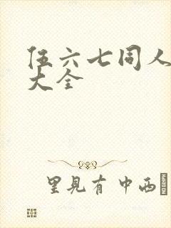伍六七同人漫画大全