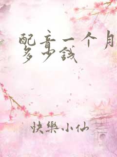 配音一个月能赚多少钱