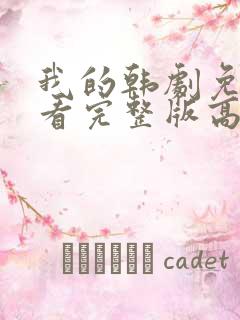 我的韩剧免费观看完整版高清