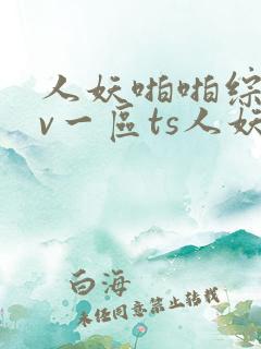 人妖啪啪综合av一区ts人妖