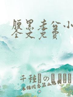 腹黑老公小萌妻全文免费