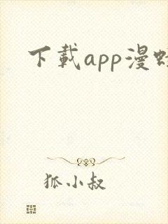 下载app漫蛙