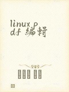 linux pdf 编辑