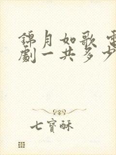 锦月如歌 电视剧一共多少集