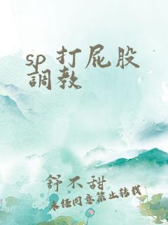 sp 打屁股 调教