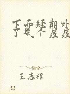 下面经期外阴长了几个痘痘