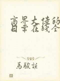 商界大佬的甜妻日常在线全文阅读