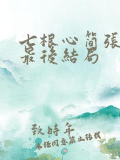 七根心简张光华最后结局
