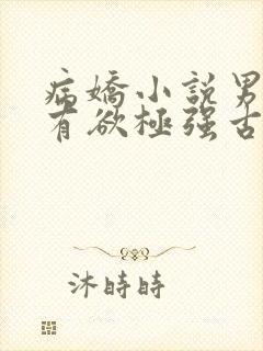 病娇小说男主占有欲极强古言