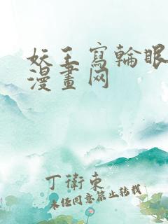 妖王写轮眼土豪漫画网