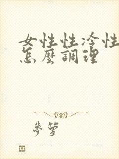 女性性冷性冷淡怎么调理