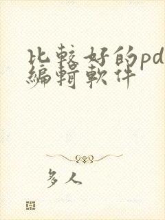 比较好的pdf编辑软件