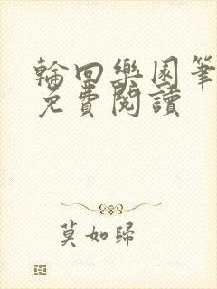 轮回乐园笔趣阁免费阅读