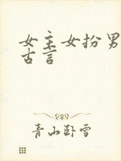 女主女扮男装的古言
