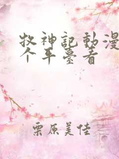 牧神记动漫在那个平台看