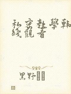 私密教学韩漫在线观看
