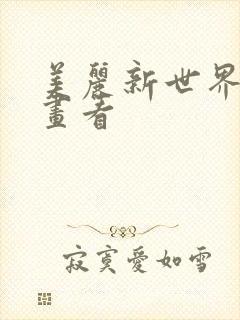 美丽新世界韩漫画看