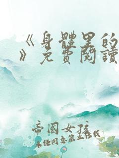 《身体里的秘密》免费阅读小说