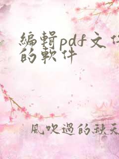 编辑pdf文件的软件