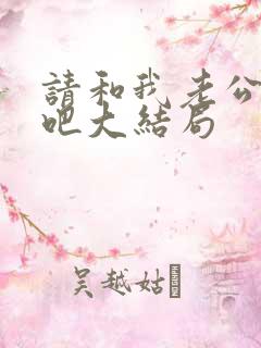 请和我老公结婚吧大结局