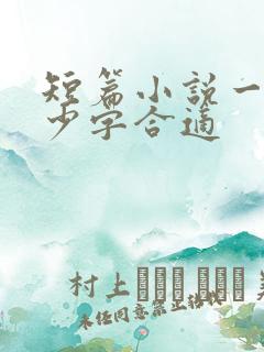 短篇小说一般多少字合适