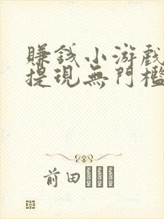 赚钱小游戏全部提现无门槛