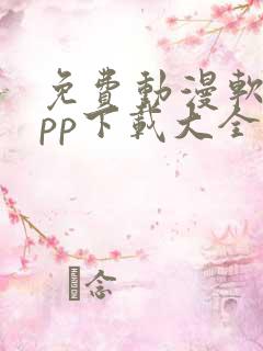 免费动漫软件app下载大全